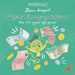 Шерики в мире финансовКак Спо узнал про деньги