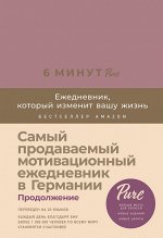 6 минут PUREЕжедневник, который изменит вашу жизнь (продолжение)