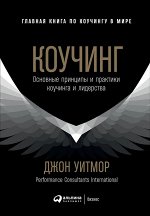 КоучингОсновные принципы и практики коучинга и лидерства