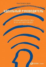 Идеальный руководительПочему им нельзя стать и что из этого следует