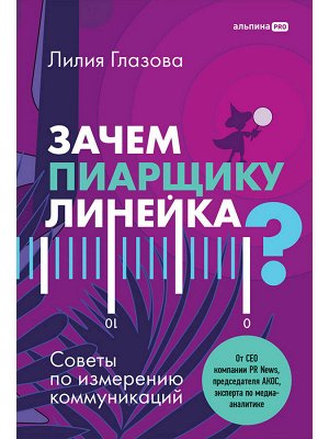 Зачем пиарщику линейка?Советы по измерениям коммуникаций