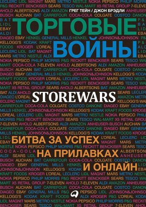 Торговые войны Битва за успех на прилавках и онлайн