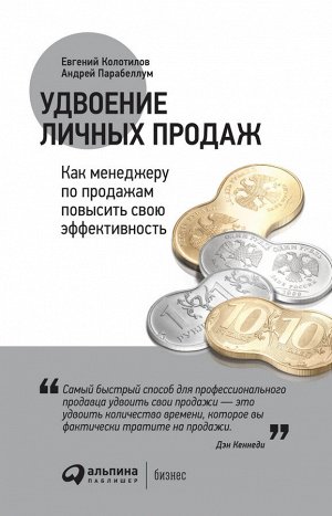 Удвоение личных продаж Как менеджеру по продажам повысить свою эффективность