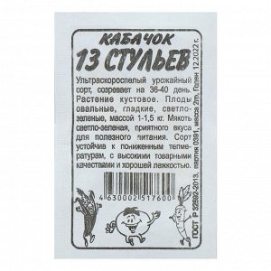 Семена Алтая / Семена Кабачок "13 Стульев", бп, 2 г