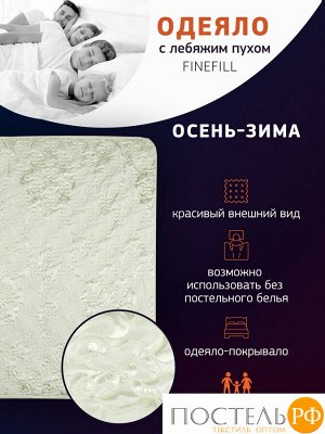 Од. FAMILY Finnefill/сатин 2,0 сп 1211, Всесезонное