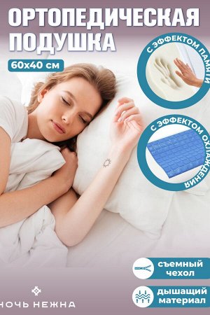 Подушка с эффектом памяти Классик с эффектом охаждения
