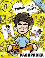 . Влад А4. Бумага это деньги (раскраска)