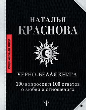 Краснова Наталья Черно-белая книга. 100 вопросов и 100 ответов о любви и отношениях
