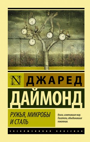 Даймонд Джаред Ружья, микробы и сталь: история человеческих сообществ