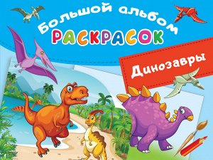 Дмитриева В.Г. Динозавры