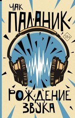 Паланик Ч. Рождение звука