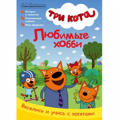 Журналы и книги📚 ИД Комсомольская Правда — Три Кота — любимые истории