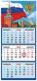 Квартальный календарь на 2023 год "Флаг"