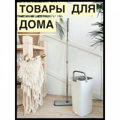 Товары для дома - Товары для дома! Получи -10% перед заказом!. Предметы ...