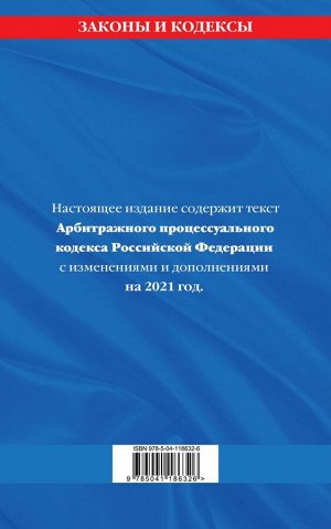 Арбитражный процессуальный кодекс Российской Федерации: текст с изм. и доп. на 2021 г.