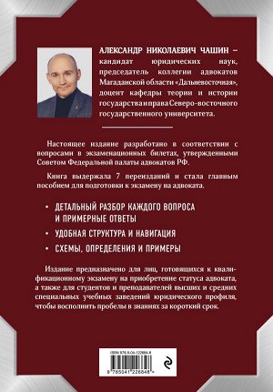 Чашин А.Н. Квалификационный экзамен на статус адвоката. 8-е издание, переработанное и дополненное.