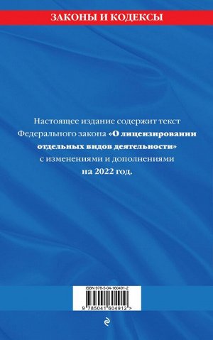 Федеральный закон "О лицензировании отдельных видов деятельности": текст с изм. и доп. на 2022 г.