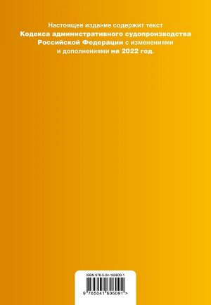 Кодекс административного судопроизводства РФ. Текст с посл. изм. и доп. на 1 февраля 2022г.