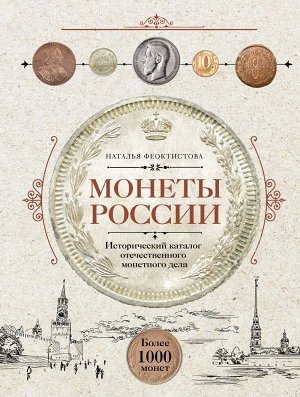 Феоктистова Н. Монеты России. Исторический каталог отечественного монетного дела