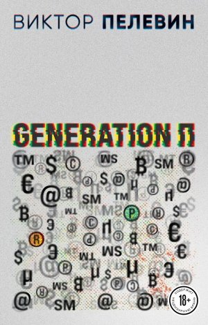 Пелевин В.О.Generation П