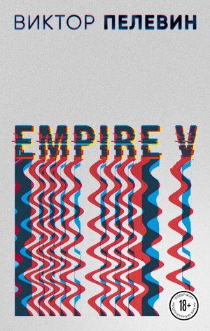 Пелевин В.О.Empire V