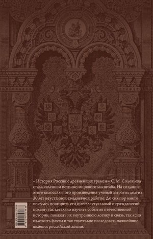 Соловьев С.М. История России с древнейших времен. Юбилейное издание в 2 книгах