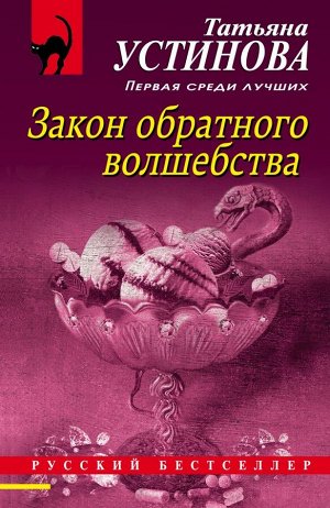 Устинова Т.В. Закон обратного волшебства