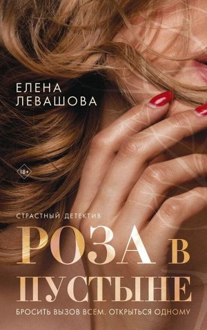 Левашова Е. Роза в пустыне