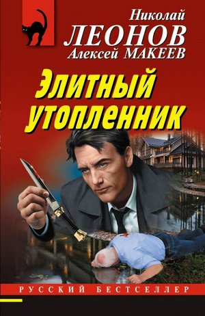 Леонов Н.И., Макеев А.В. Элитный утопленник