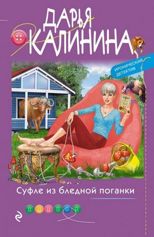 Калинина Д.А. Суфле из бледной поганки