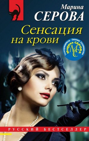 Серова М.С. Сенсация на крови