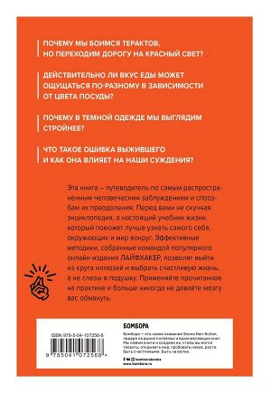 Лайфхакер Лайфхакер. Ловушки мышления. Почему наш мозг с нами играет и как его обыграть