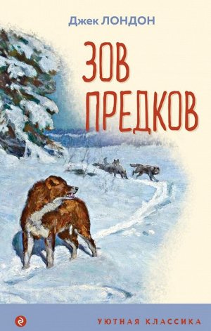 Лондон Дж. Зов предков (с иллюстрациями)