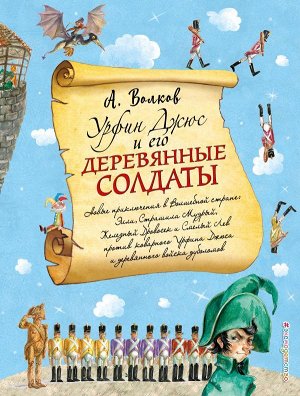 Волков А.М. Урфин Джюс и его деревянные солдаты (ил. А. Власовой) (#2)