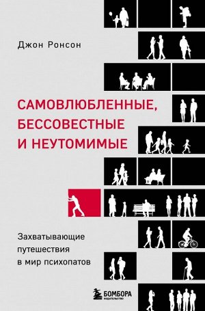 Ронсон Д. Самовлюбленные, бессовестные и неутомимые. Захватывающие путешествие в мир психопатов