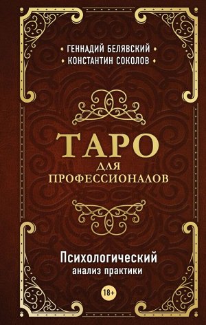 Белявский Г., Соколов К. Таро для профессионалов. Психологический анализ практики