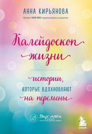 Кирьянова А.В. Калейдоскоп жизни. Истории, которые вдохновляют на перемены