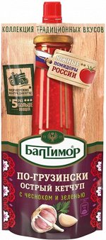 Кетчуп Балтимор По-грузински д/п 260г /28
