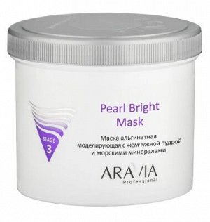 ARAVIA Professional 6015, Маска альгинатная моделир. "Pearl Bright Mask" с жемчужной пудрой, 550 мл