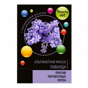 Beauty Vit, Лаванда, прозрачная альгинатная маска, 20гр