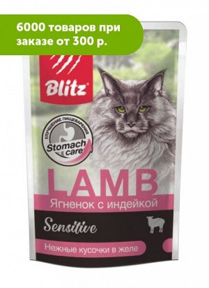 Blitz Sensitive влажный корм для кошек Ягненок с индейкой кусочки в желе 85 гр