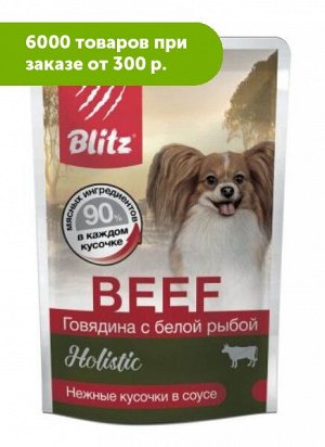 Blitz Holistic влажный корм для собак мелких пород Говядина с белой рыбой кусочки в соусе 85 гр