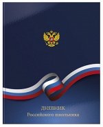 Дневник 1-11 класс (твердая обложка) &quot;РОССИЙСКОГО ШКОЛЬНИКА&quot; ДУТ-РСШ SchoolФормат {Россия}