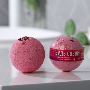 Beauty FOX Бомбочка для ванны с лепестками роз &quot;Будь собой&quot;, 130 г