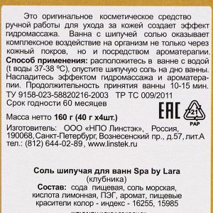 Набор бурлящих шаров для ванн Spa by Lara "Клубника", 160 г (40г* 4шт)