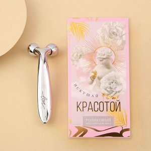 Роликовый массажёр для кожи лица "Искушай красотой"