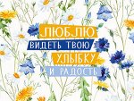 Открытка-карточка &quot;Люблю видеть твою улыбку и радость&quot;