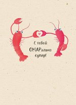 Открытка-карточка &quot;С тобой ОМАРально супер&quot;