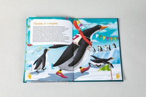 Я пингвин О чем
Пингвины бывают разными: большими и маленькими, шумными и степенными, яркими и скромными. Ну и что, что они не летают! Зато плавают чуть ли не лучше всех остальных птиц! А ещё ходят, к