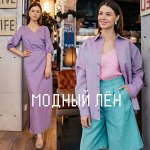 Модный лён-31. Предоплата 30%! Носи натуральное☘
